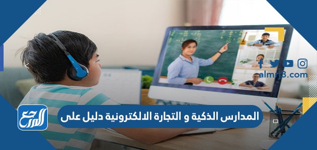 المدارس الذكية و التجارة الالكترونية دليل على