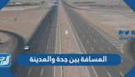 المسافة بين جدة والمدينة