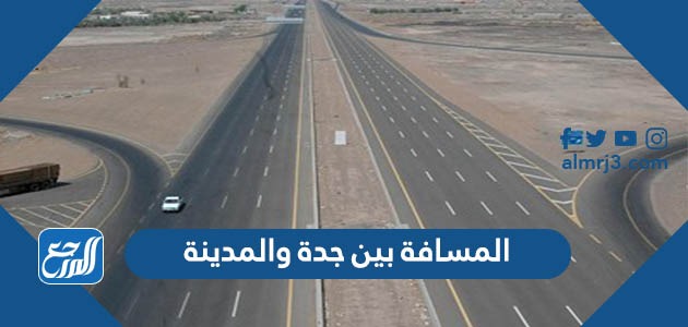 المسافة بين جدة والمدينة