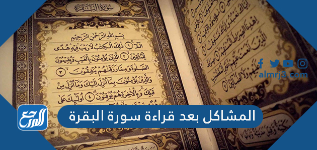 المشاكل بعد قراءة سورة البقرة