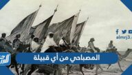 المصباحي من أي قبيلة