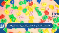 المضاعف المشتر ك الأصغر للعدين 6 ، 10 هو 30