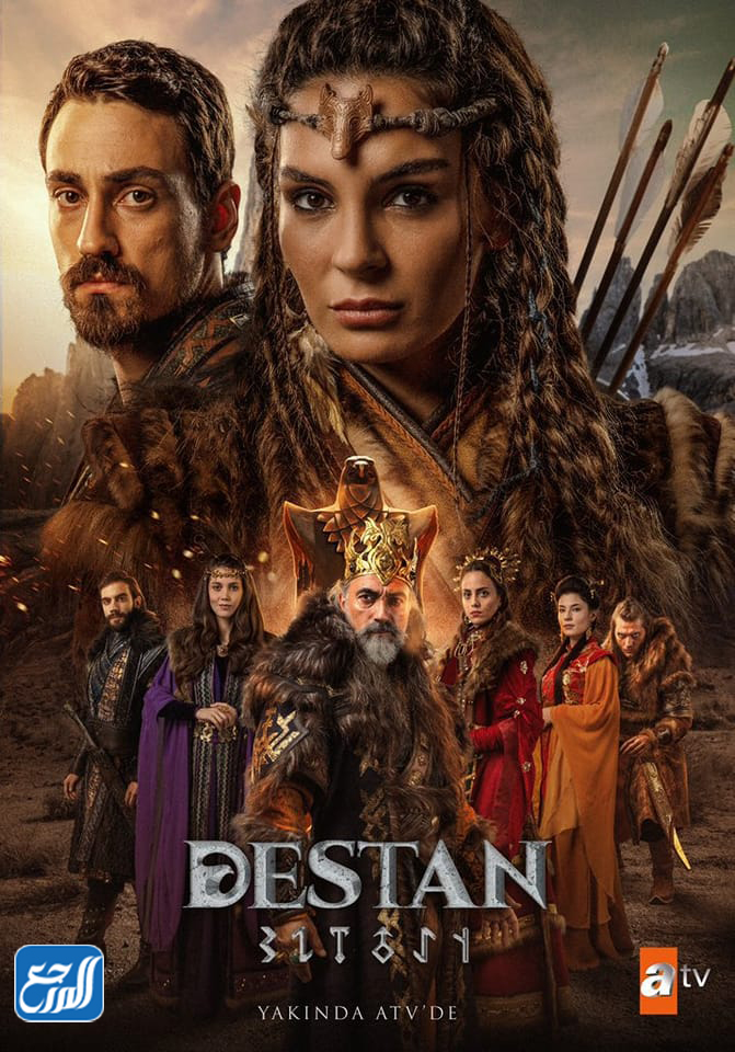 مسلسل الملحمة Destan