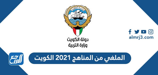 الملغي من المناهج 2021 الكويت