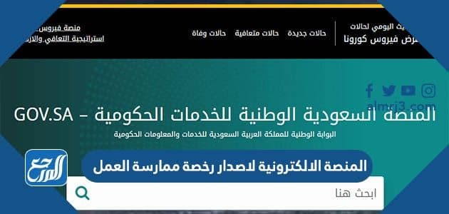 المنصة الالكترونية لاصدار رخصة ممارسة العمل