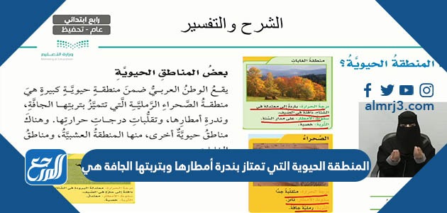المنطقة الحيوية التي تمتاز بندرة أمطارها وبتربتها الجافة هي