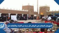 المهرجان المقام في الرياض كل سنه عن التراث والثقافه هو