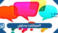 الميجابايت يساوي