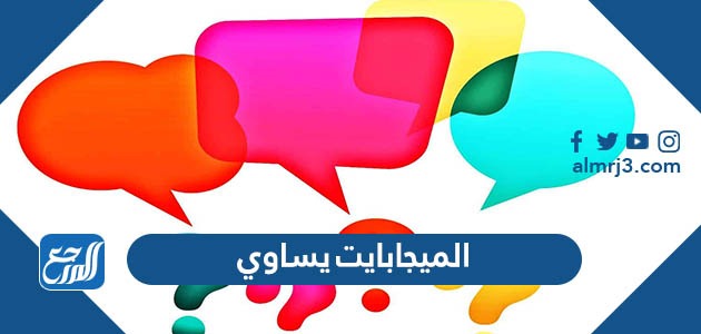 الميجابايت يساوي