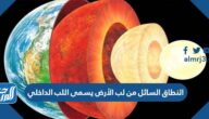 النطاق السائل من لب الأرض يسمى اللب الداخلي