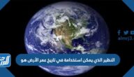 النظير الذي يمكن استخدامة في تاريخ عمر الأرض هو