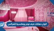 الوان دهانات غرف نوم رومانسية للعرائس 2025
