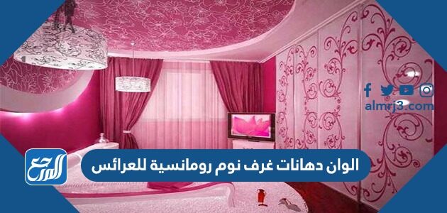 الوان دهانات غرف نوم رومانسية للعرائس 2026