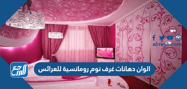 الوان دهانات غرف نوم رومانسية للعرائس 2022