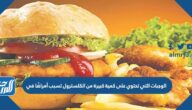 الوجبات التي تحتوي على كمية كبيرة من الكلسترول تسبب أمراضًا في