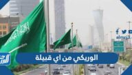 الوريكي من اي قبيلة