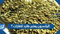 اليانسون يعتبر طارد للغازات ؟