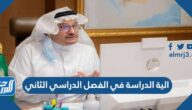 الية الدراسة في الفصل الدراسي الثاني 1446