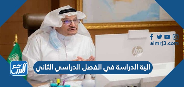 الية الدراسة في الفصل الدراسي الثاني