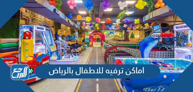 اماكن ترفيه للاطفال بالرياض