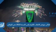 اماكن عروض الالعاب النارية راس السنة 2022 في الرياض