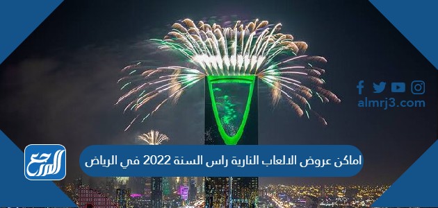 اماكن عروض الالعاب النارية راس السنة 2022 في الرياض