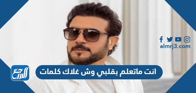 انت ماتعلم بقلبي وش غلاك كلمات