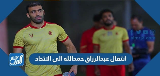 انتقال عبد الرزاق حمد الله غلى الاتحاد