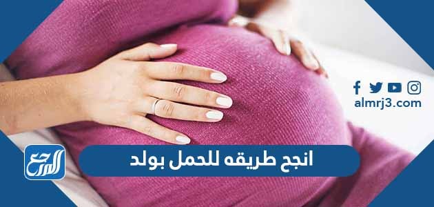 انجح طريقه للحمل بولد مجربة