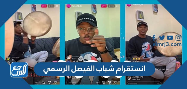 انستقرام شباب الفيصل الرسمي