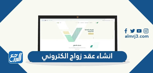 انشاء عقد زواج الكتروني