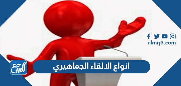 انواع الالقاء الجماهيري هي