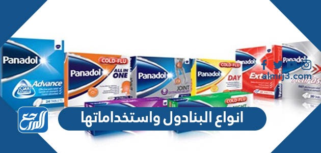 انواع البنادول واستخداماتها