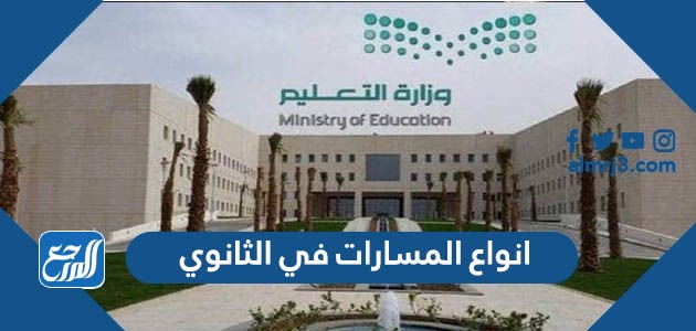 انواع المسارات في الثانوي