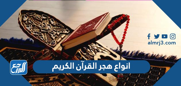 انواع هجر القرآن الكريم