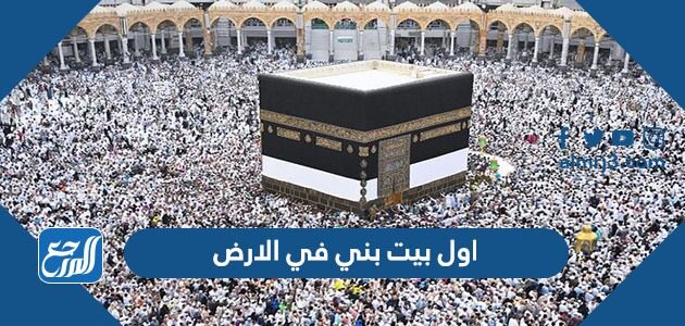 اول بيت بني في الارض
