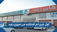 اول فرع تم افتتاحه من فروع رغيد