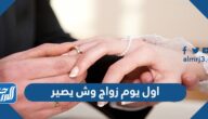 اول يوم زواج وش يصير
