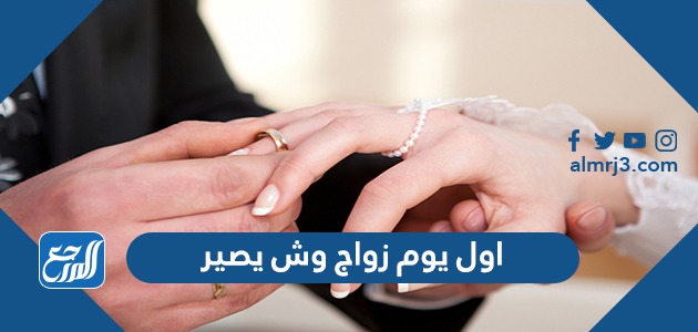 اول يوم زواج وش يصير