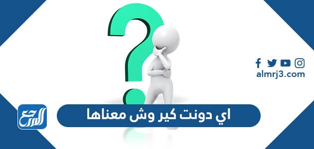 اي دونت كير وش معناها