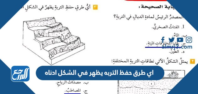 اي طرق حفظ التربه يظهر في الشكل ادناه