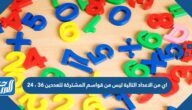 اي من الاعداد التالية ليس من قواسم المشتركة للعددين 36 ، 24