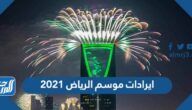 كم ايرادات موسم الرياض 2021