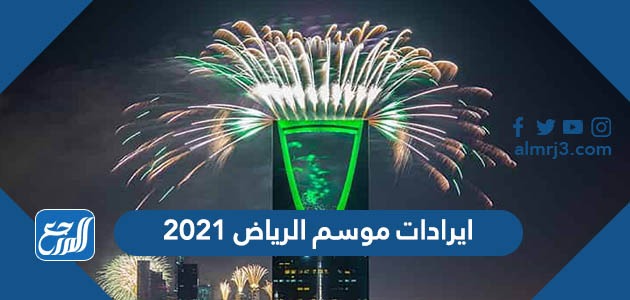 ايرادات موسم الرياض 2021