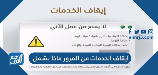 ايقاف الخدمات من المرور ماذا يشمل