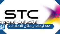 ايقاف رسائل الاعلانات stc بالخطوات التفصيلية