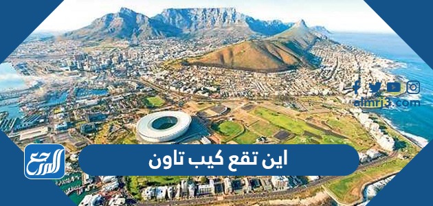 اين تقع كيب تاون
