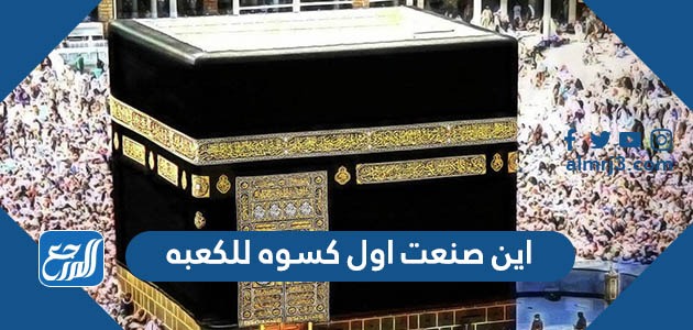 اين صنعت اول كسوه للكعبه