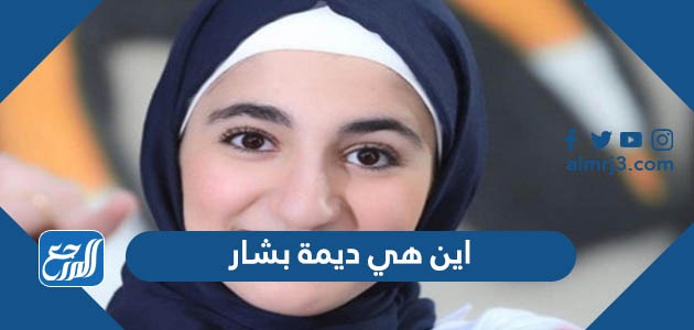 اين هي ديمة بشار