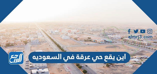 اين يقع حي عرقة في السعوديه